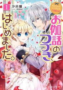 お伽話のつづき、はじめました。 なんちゃってシンデレラ　王国騒乱編 １
