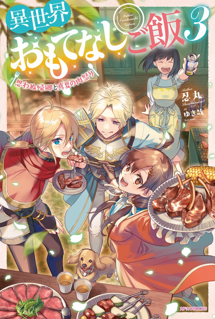 異世界おもてなしご飯 ３ 思わぬ帰郷と真夏の肉祭り