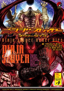 ニンジャスレイヤー ０２１ ＮＩＮＪＡＳＬＡＹＥＲ　ＮＥＶＥＲ　ＤＩＥＳ