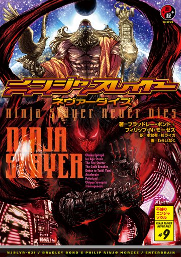 ニンジャスレイヤー ０２１ ＮＩＮＪＡＳＬＡＹＥＲ　ＮＥＶＥＲ　ＤＩＥＳ
