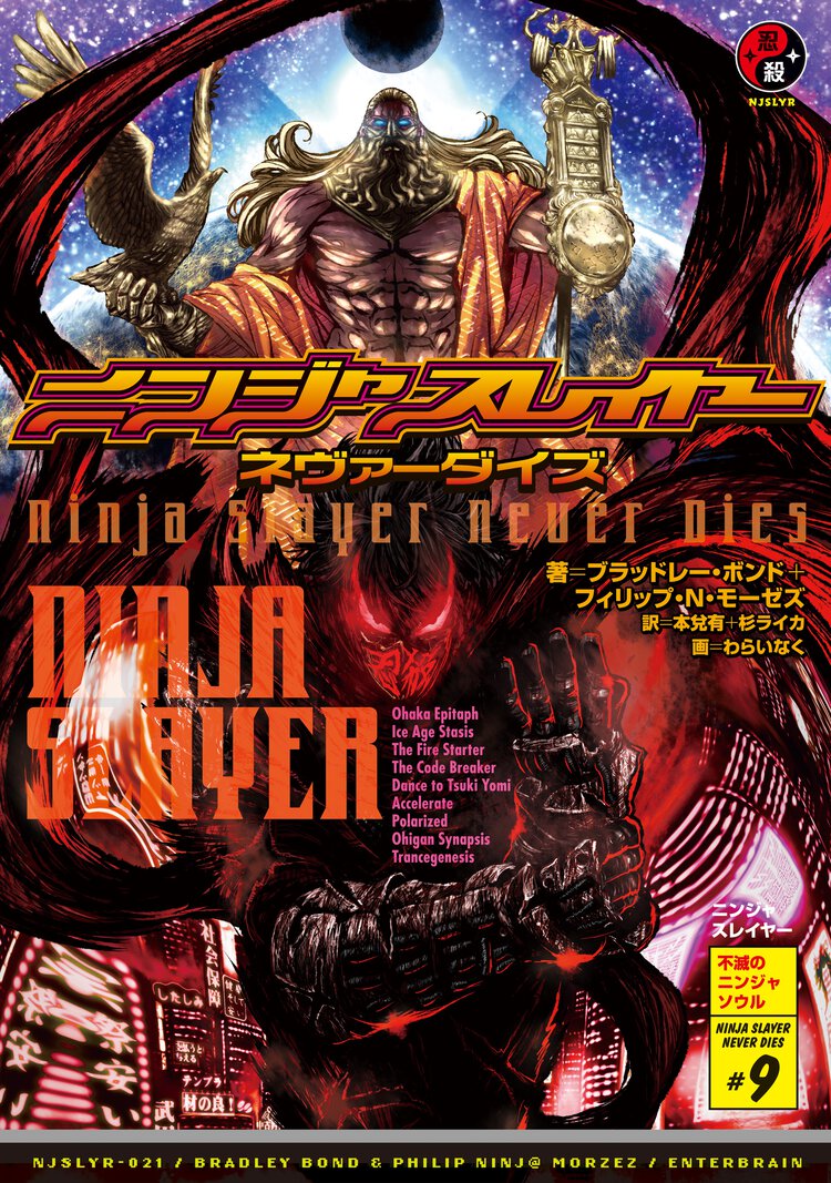 ニンジャスレイヤー ０２１ ＮＩＮＪＡＳＬＡＹＥＲ　ＮＥＶＥＲ　ＤＩＥＳ