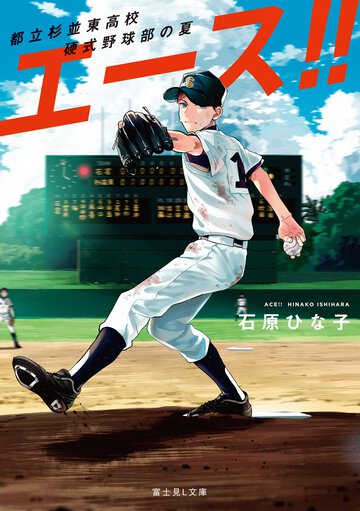 エース！！ 都立杉並東高校硬式野球部の夏