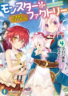 モンスターファクトリー ４ 左遷騎士と雨季の渡り鳥
