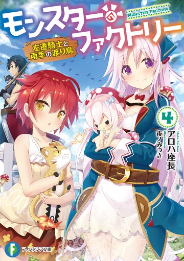 モンスターファクトリー ４ 左遷騎士と雨季の渡り鳥