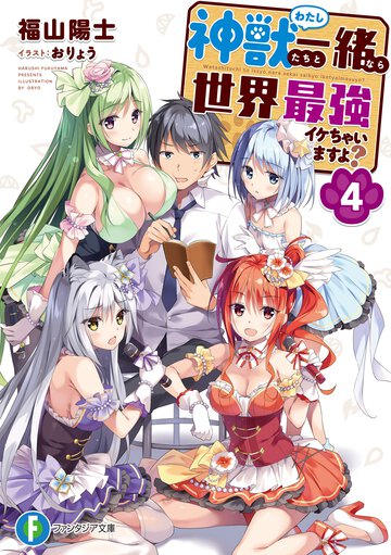 神獣たちと一緒なら世界最強イケちゃいますよ？ ４