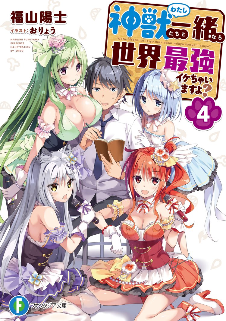 神獣たちと一緒なら世界最強イケちゃいますよ？ ４