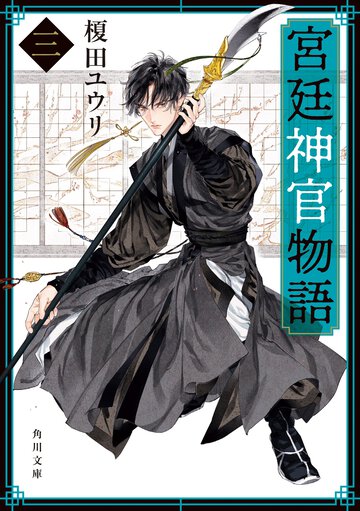宮廷神官物語 ３