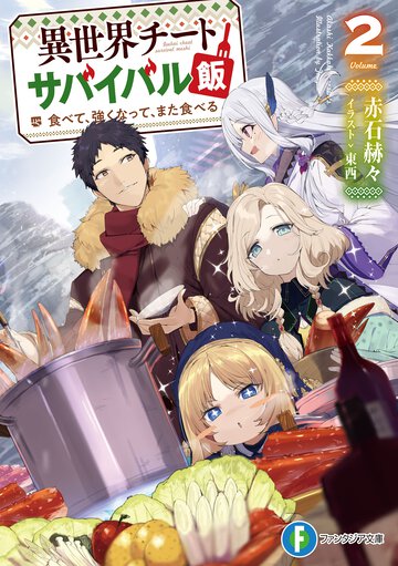 異世界チートサバイバル飯 食べて、強くなって、また食べる ２