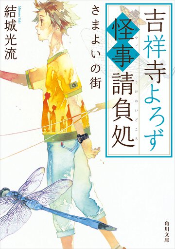 吉祥寺よろず怪事請負処　さまよいの街