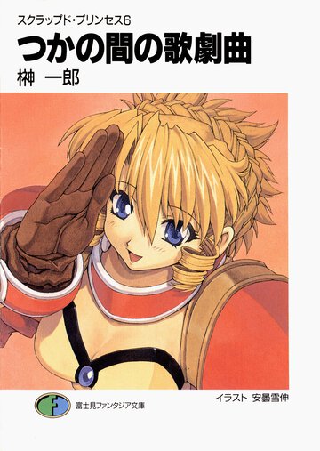 つかの間の歌劇曲（オペレッタ） スクラップド・プリンセス６