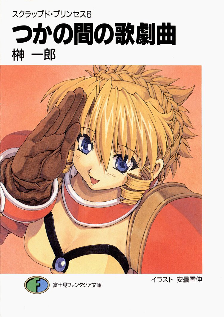つかの間の歌劇曲（オペレッタ） スクラップド・プリンセス６