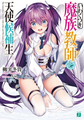いわくつき魔族教師と天使候補生