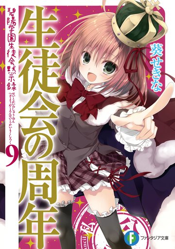 生徒会の周年 碧陽学園生徒会黙示録９ ９