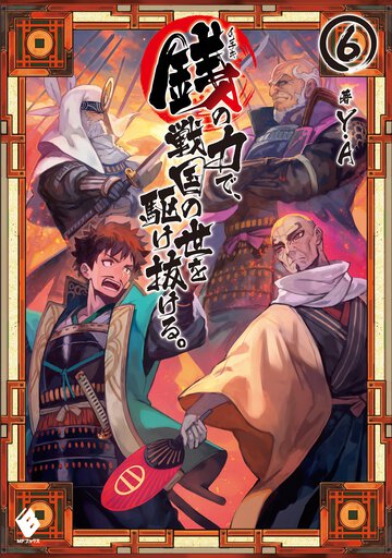 銭の力で、戦国の世を駆け抜ける。 ６
