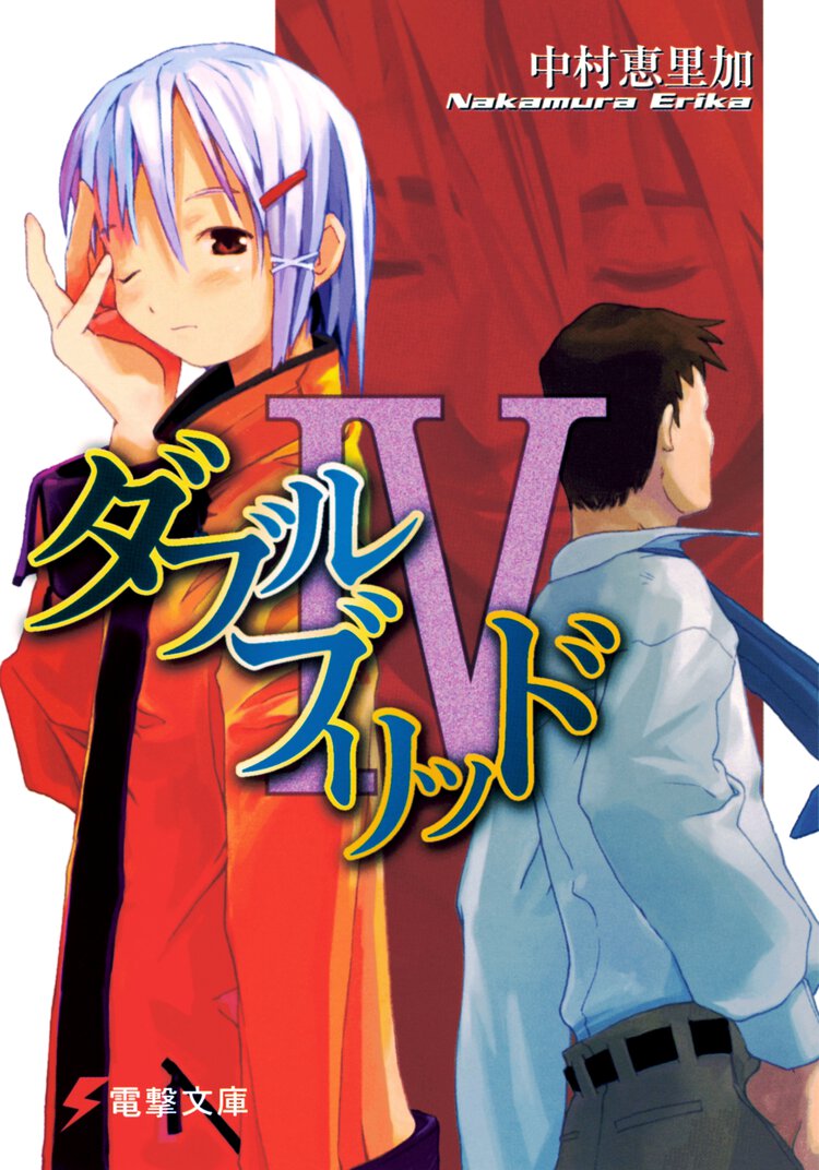 ダブルブリッド ４