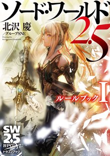 ソード・ワールド２．５ ルールブック　１