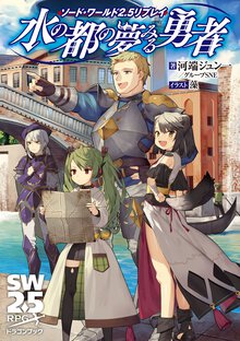 水の都の夢みる勇者 ソード・ワールド２．５リプレイ