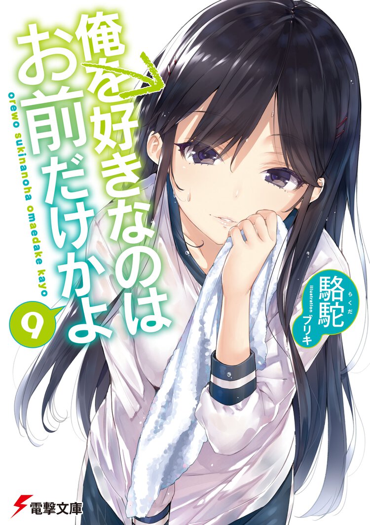 俺を好きなのはお前だけかよ ９