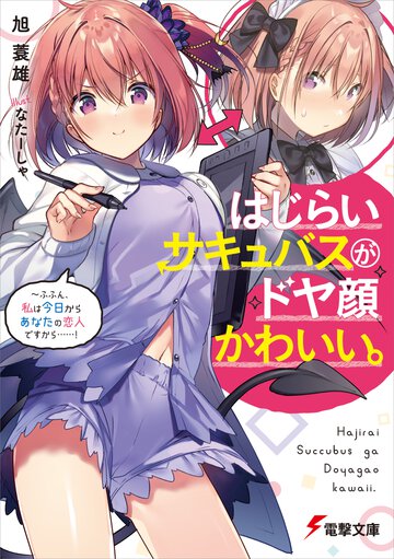 はじらいサキュバスがドヤ顔かわいい。 ふふん、私は今日からあなたの恋人ですから・・・・・・！