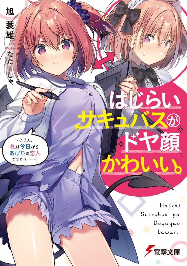 はじらいサキュバスがドヤ顔かわいい。 ふふん、私は今日からあなたの恋人ですから・・・・・・！