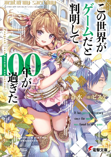 この世界がゲームだと判明して１００年が過ぎた Ｐｒｏｊｅｃｔ【ｖｅｎｔｕｒｕｍ　ｓａｅｃｕｌｕｍ】