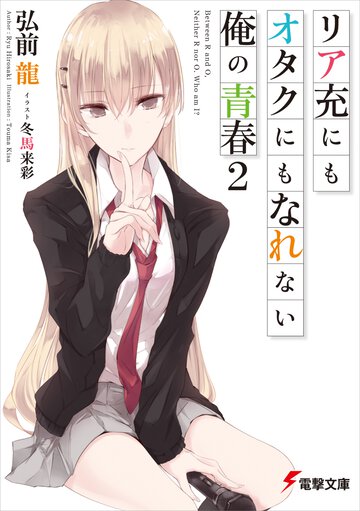 リア充にもオタクにもなれない俺の青春 ２