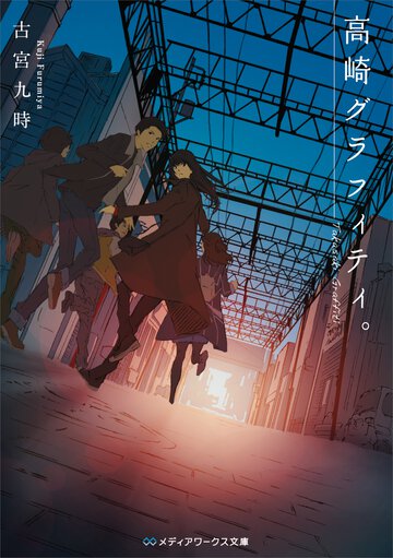 高崎グラフィティ。