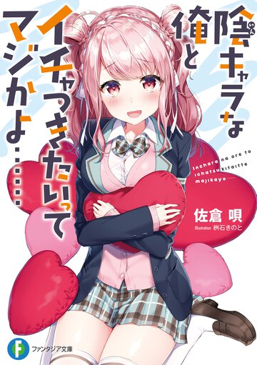 陰キャラな俺とイチャつきたいってマジかよ・・・・・・