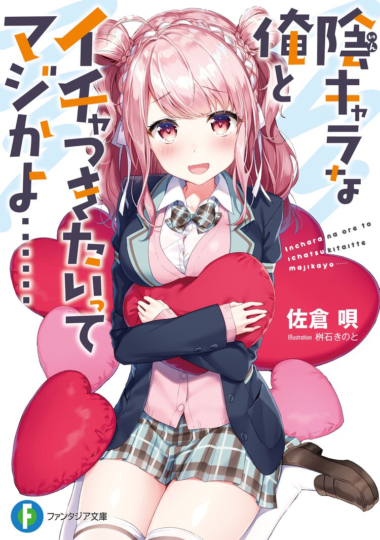 陰キャラな俺とイチャつきたいってマジかよ・・・・・・