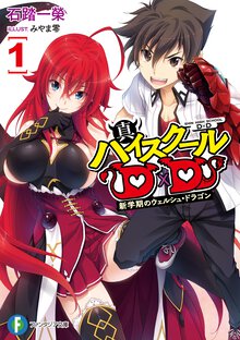 真ハイスクールＤ×Ｄ １ 新学期のウェルシュ・ドラゴン