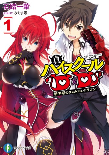 真ハイスクールＤ×Ｄ １ 新学期のウェルシュ・ドラゴン