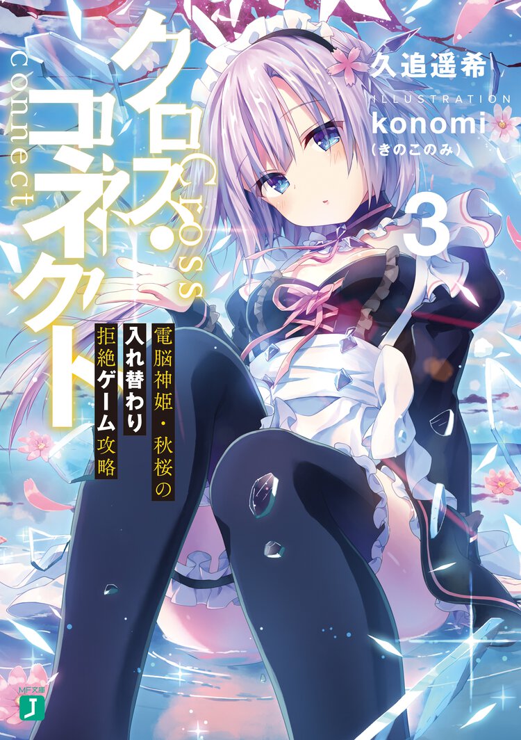 クロス・コネクト ３ 電脳神姫・秋桜の入れ替わり拒絶ゲーム攻略