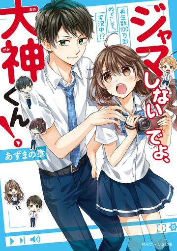ジャマしないでよ、大神くん！ 再生数１００万回めざして、実況中！？