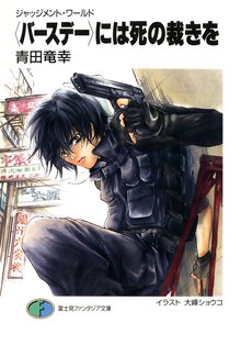 〈バ－スデ－〉には死の裁きを ジャッジメント・ワ－ルド