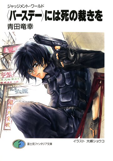 〈バ－スデ－〉には死の裁きを ジャッジメント・ワ－ルド