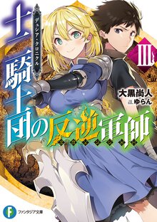 十二騎士団の反逆軍師 デュシア・クロニクル ３