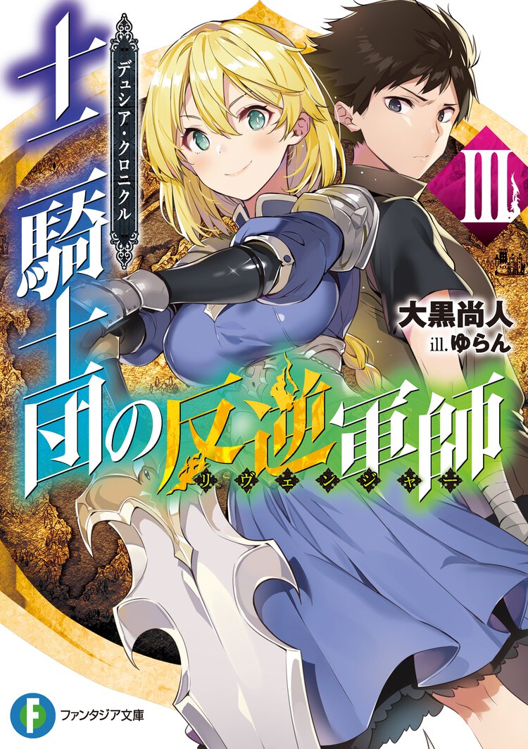 十二騎士団の反逆軍師 デュシア・クロニクル ３