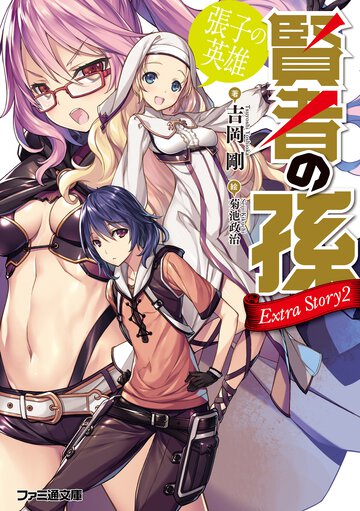 賢者の孫　Ｅｘｔｒａ　Ｓｔｏｒｙ ２ 張子の英雄