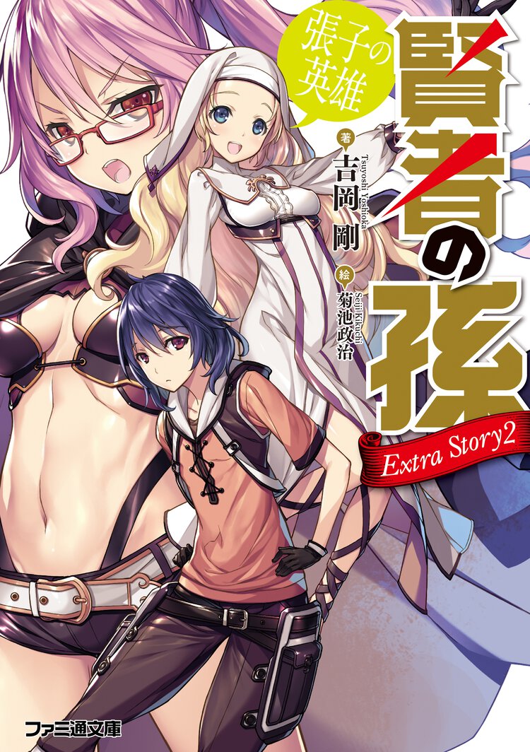 賢者の孫　Ｅｘｔｒａ　Ｓｔｏｒｙ ２ 張子の英雄