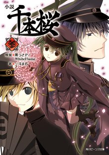 小説千本桜 参