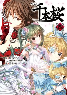 小説千本桜 四