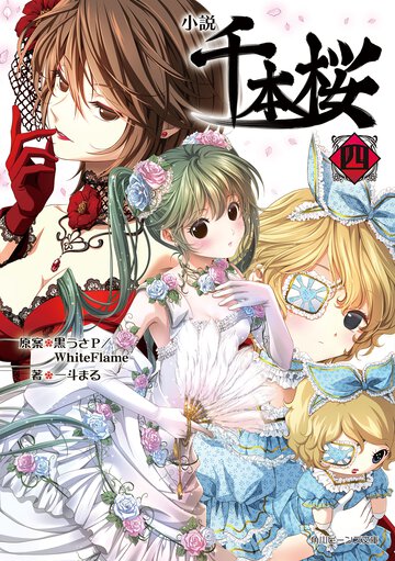 小説千本桜 四