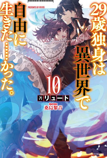 ２９歳独身は異世界で自由に生きた・・・・・・かった。 １０
