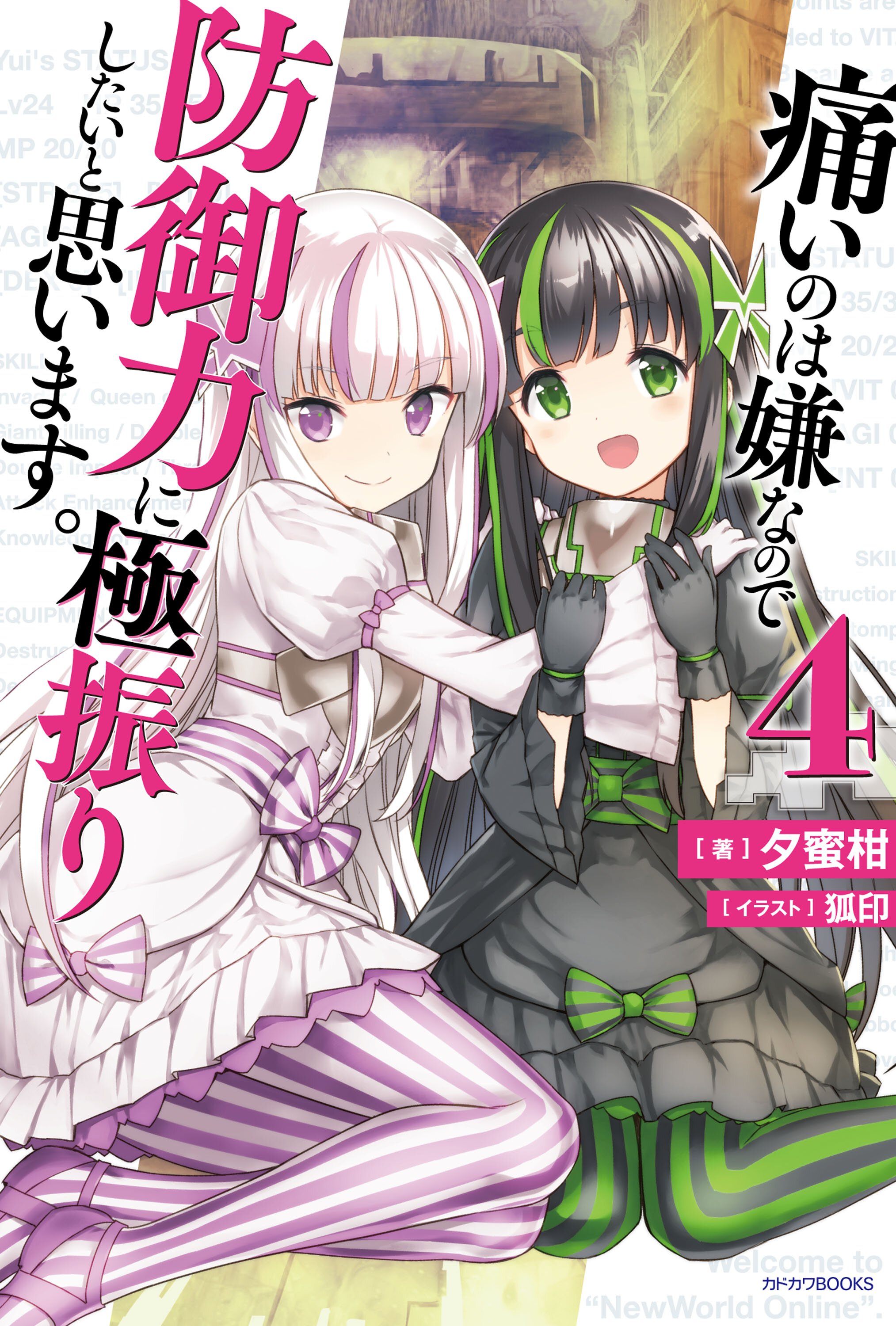 痛いのは嫌なので防御力に極振りしたいと思います。 ４