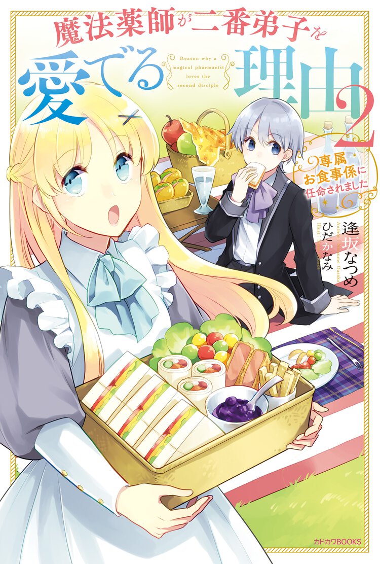 魔法薬師が二番弟子を愛でる理由 専属お食事係に任命されました ２