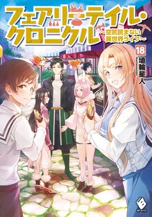 フェアリーテイル・クロニクル 空気読まない異世界ライフ １８