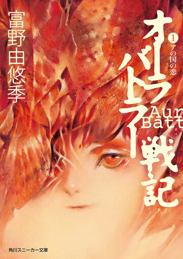 オ－ラバトラ－戦記 １ アの国の恋