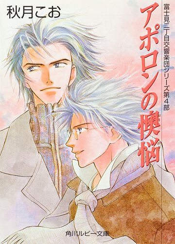 アポロンの懊悩