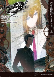 ＳＴＥＩＮＳ；ＧＡＴＥ０ 上 亡失流転のソリチュード