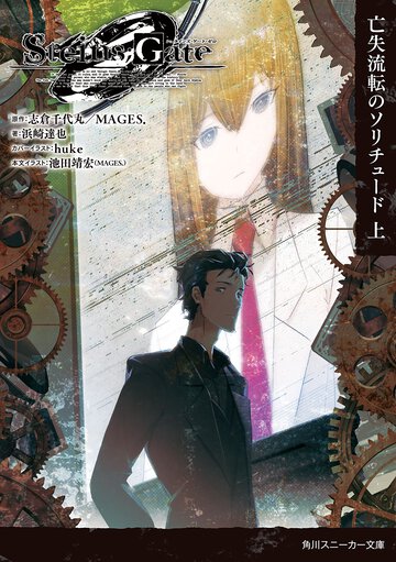 ＳＴＥＩＮＳ；ＧＡＴＥ０ 上 亡失流転のソリチュード